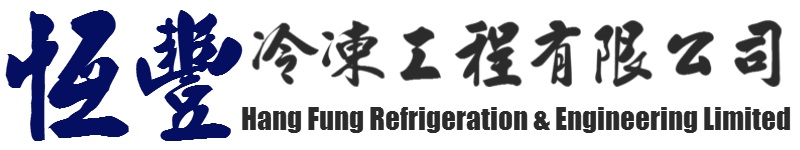 恆豐冷凍工程有限公司 Logo